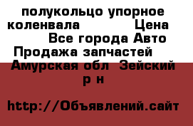 8929085 полукольцо упорное коленвала Detroit › Цена ­ 3 000 - Все города Авто » Продажа запчастей   . Амурская обл.,Зейский р-н